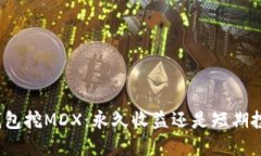 TP钱包挖MDX：永久收益还是