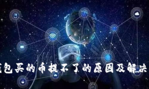 TP钱包买的币提不了的原因及解决方法