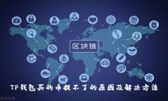 TP钱包买的币提不了的原因