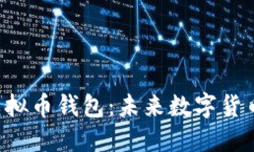 探索RNT虚拟币钱包：未来数字货币的安全港