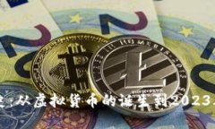比特币发展史：从虚拟货