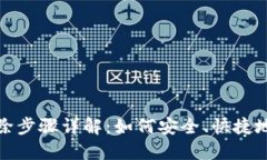 TP钱包转账记录删除步骤详
