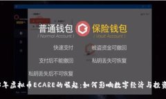2023年虚拟币ECARE的崛起：