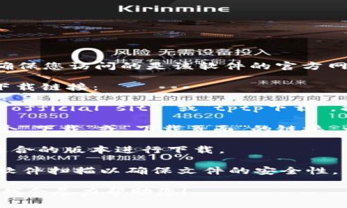在互联网上寻找软件的官方下载地址时，请务必确保您访问的是该软件的官方网站，以避免下载到不安全或携带恶意软件的版本。

对于“tptp”软件，您可以通过以下步骤找到官方下载链接：

1. **搜索官方网站**: 在搜索引擎中输入“tptp official site”或“tptp下载”，找到其官方网站。
   
2. **下载页面**: 进入官方网站后，通常会有一个“下载”或“下载页面”的链接，点击进入即可找到对应版本的下载链接。

3. **选择合适版本**: 根据您的操作系统选择适合的版本进行下载。

4. **安全性确认**: 在下载后，有必要使用杀毒软件扫描以确保文件的安全性。

如果您在查找过程中遇到任何问题，可以告诉我，我会尽力帮助您！