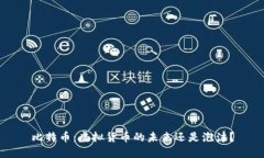 比特币：虚拟货币的未来
