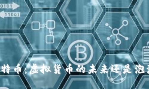 比特币：虚拟货币的未来还是泡沫？