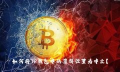 如何将TP钱包中的薄饼设置
