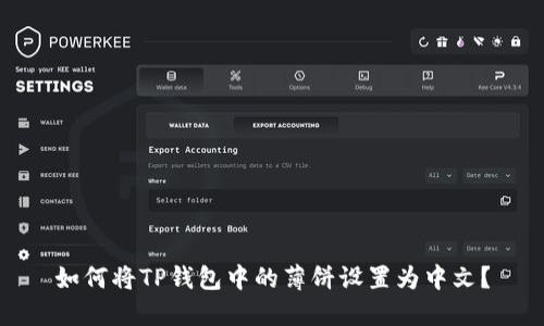 如何将TP钱包中的薄饼设置为中文？