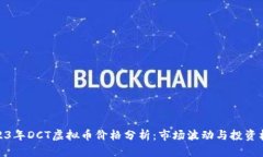 2023年DCT虚拟币价格分析：
