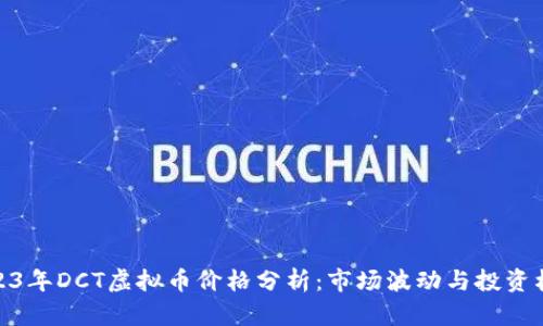 2023年DCT虚拟币价格分析：市场波动与投资机会