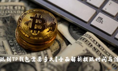 欧易提现到TP钱包需要多久？全面解析提现时间与注意事项