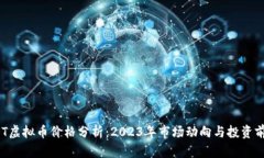 DOT虚拟币价格分析：2023年