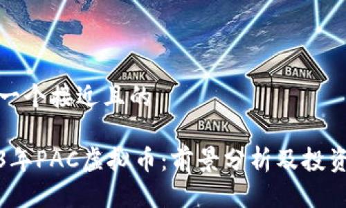 思考一个接近且的

2023年PAC虚拟币：前景分析及投资技巧