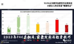思考一个接近且的2023年