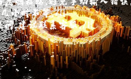   如何将TP钱包中的数字资产从火币转移到币安？ / 
 guanjianci TP钱包, 火币, 币安, 数字资产 /guanjianci 

引言
在快速发展的加密货币市场中，许多交易者和投资者希望在不同的平台之间转移自己的数字资产，以便于更好地管理和获利。今天，我们将一起探讨如何将TP钱包中的数字资产从火币转移到币安，帮助你更高效地进行资产配置。

步骤概述
将TP钱包中的资产从火币转到币安的过程其实相对简单，主要可分为三个步骤：提币、转账和充值到币安。下面我们将逐步讲解这个过程。

第一步：准备工作
在进行任何转账之前，确保你已经具有以下条件：
ul
  li一个已经完成身份认证的火币账户。/li
  li一个币安账户，同样需要完成身份认证。/li
  li一个TP钱包，确保里面有足够的数字资产。/li
/ul
此外，建议在转账之前检查一下当前的币种网络（比如 ERC20、TRC20 等），确保转账不会因为网络问题导致资金损失。

第二步：在火币提币
首先，登录你的火币账户，按照以下步骤进行提币：
ol
  li在火币主页，找到“资产”选项卡，点击“提币”。/li
  li选择你要提取的币种，并在菜单中选择正确的网络类型。/li
  li输入你的TP钱包地址和提取金额。如果是第一次提取，火币可能会进行安全验证。/li
  li确认输入无误后，完成提币申请。/li
/ol
通常，提币的处理时间会在几分钟至数小时之间，具体取决于网络拥堵情况。提币完成后，你会收到一封确认邮件，也可以在“资产记录”中查看。

第三步：将数字资产转入币安
一旦你的资产成功转出火币，接下来你需要将其转入币安。登陆币安后按照以下步骤操作：
ol
  li在币安首页，找到“钱包”，然后选择“现货钱包”。/li
  li点击“充值”，从中选择你刚刚提取的币种。/li
  li复制币安提供的钱包地址，并将其输入到你的TP钱包中，确保没有输入错误。/li
  li根据TP钱包的协议进行转账确认，完成转账申请。/li
/ol
这个过程可能也需要一些时间，你可以在币安的充值记录中查看状态。

第四步：确认到账
当数字资产成功转入币安后，你可以在币安的账户中查看到余额。如果出现任何问题，可以通过火币或币安的客服寻求帮助。

小故事：从火币到币安的转账经历
想象一下，一个阳光明媚的下午，阿伟坐在窗边透着温暖的阳光，手里握着手机，准备将自己的数字资产进行转账。虽然他之前从未在火币与币安之间进行过转账，但他事先做了充分的准备，认真阅读了相关的指南。
阿伟先是在火币上快速找到提币的选项，心中暗想：“这真是一件简单的事情！”每一次点击都伴随着轻微的期待，他的心跳也随着操作加快。当提币申请成功的那一刻，他不由得松了口气，接着又登录进入币安，只希望能尽快完成转账。
手指在手机上快速滑动，阳光洒在老旧木桌上，映出一种温馨的气息。每一步操作他都用心检查，因为他知道，数字资产的安全至关重要。在确认到账的瞬间，阿伟忍不住露出了笑容，他感受到了一种小小的成就感。

总结
将TP钱包中的数字资产从火币转移到币安并不是一项复杂的任务，只要仔细遵循每一个步骤，你就能顺利完成资产的转移。在这个过程中，了解各个平台的操作和要求是至关重要的，这将帮助你减少许多不必要的麻烦。
随着加密货币市场的发展，掌握这些基本的资产转移技能将会对你的投资生涯大有裨益。希望这篇指南能帮助到你！

附录：常见问题解答
如果你在转账过程中遇到问题，下面的常见问题或许能提供一些帮助：
ul
  listrong问：如何确保提币地址的准确性？/strongbr 答：在进行提币时，一定要仔细核对地址，最好复制粘贴，避免手动输入错误。/li
  listrong问：转账时间一般会多长？/strongbr 答：转账时间可能因网络状况而异，一般在几分钟到几小时不等。/li
  listrong问：如果资金没有到账怎么办？/strongbr 答：首先检查转账记录，确认是否被处理；如有疑问，建议联系客服。/li
/ul

希望你在数字资产的世界中能够顺利前行，享受这段旅程！