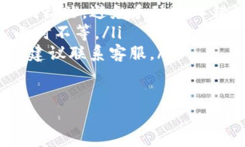   如何将TP钱包中的数字资产从火币转移到币安？ / 
 guanjianci TP钱包, 火币, 币安, 数字资产 /guanjianci 

引言
在快速发展的加密货币市场中，许多交易者和投资者希望在不同的平台之间转移自己的数字资产，以便于更好地管理和获利。今天，我们将一起探讨如何将TP钱包中的数字资产从火币转移到币安，帮助你更高效地进行资产配置。

步骤概述
将TP钱包中的资产从火币转到币安的过程其实相对简单，主要可分为三个步骤：提币、转账和充值到币安。下面我们将逐步讲解这个过程。

第一步：准备工作
在进行任何转账之前，确保你已经具有以下条件：
ul
  li一个已经完成身份认证的火币账户。/li
  li一个币安账户，同样需要完成身份认证。/li
  li一个TP钱包，确保里面有足够的数字资产。/li
/ul
此外，建议在转账之前检查一下当前的币种网络（比如 ERC20、TRC20 等），确保转账不会因为网络问题导致资金损失。

第二步：在火币提币
首先，登录你的火币账户，按照以下步骤进行提币：
ol
  li在火币主页，找到“资产”选项卡，点击“提币”。/li
  li选择你要提取的币种，并在菜单中选择正确的网络类型。/li
  li输入你的TP钱包地址和提取金额。如果是第一次提取，火币可能会进行安全验证。/li
  li确认输入无误后，完成提币申请。/li
/ol
通常，提币的处理时间会在几分钟至数小时之间，具体取决于网络拥堵情况。提币完成后，你会收到一封确认邮件，也可以在“资产记录”中查看。

第三步：将数字资产转入币安
一旦你的资产成功转出火币，接下来你需要将其转入币安。登陆币安后按照以下步骤操作：
ol
  li在币安首页，找到“钱包”，然后选择“现货钱包”。/li
  li点击“充值”，从中选择你刚刚提取的币种。/li
  li复制币安提供的钱包地址，并将其输入到你的TP钱包中，确保没有输入错误。/li
  li根据TP钱包的协议进行转账确认，完成转账申请。/li
/ol
这个过程可能也需要一些时间，你可以在币安的充值记录中查看状态。

第四步：确认到账
当数字资产成功转入币安后，你可以在币安的账户中查看到余额。如果出现任何问题，可以通过火币或币安的客服寻求帮助。

小故事：从火币到币安的转账经历
想象一下，一个阳光明媚的下午，阿伟坐在窗边透着温暖的阳光，手里握着手机，准备将自己的数字资产进行转账。虽然他之前从未在火币与币安之间进行过转账，但他事先做了充分的准备，认真阅读了相关的指南。
阿伟先是在火币上快速找到提币的选项，心中暗想：“这真是一件简单的事情！”每一次点击都伴随着轻微的期待，他的心跳也随着操作加快。当提币申请成功的那一刻，他不由得松了口气，接着又登录进入币安，只希望能尽快完成转账。
手指在手机上快速滑动，阳光洒在老旧木桌上，映出一种温馨的气息。每一步操作他都用心检查，因为他知道，数字资产的安全至关重要。在确认到账的瞬间，阿伟忍不住露出了笑容，他感受到了一种小小的成就感。

总结
将TP钱包中的数字资产从火币转移到币安并不是一项复杂的任务，只要仔细遵循每一个步骤，你就能顺利完成资产的转移。在这个过程中，了解各个平台的操作和要求是至关重要的，这将帮助你减少许多不必要的麻烦。
随着加密货币市场的发展，掌握这些基本的资产转移技能将会对你的投资生涯大有裨益。希望这篇指南能帮助到你！

附录：常见问题解答
如果你在转账过程中遇到问题，下面的常见问题或许能提供一些帮助：
ul
  listrong问：如何确保提币地址的准确性？/strongbr 答：在进行提币时，一定要仔细核对地址，最好复制粘贴，避免手动输入错误。/li
  listrong问：转账时间一般会多长？/strongbr 答：转账时间可能因网络状况而异，一般在几分钟到几小时不等。/li
  listrong问：如果资金没有到账怎么办？/strongbr 答：首先检查转账记录，确认是否被处理；如有疑问，建议联系客服。/li
/ul

希望你在数字资产的世界中能够顺利前行，享受这段旅程！