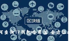 如何查询TP钱包哈希值：全