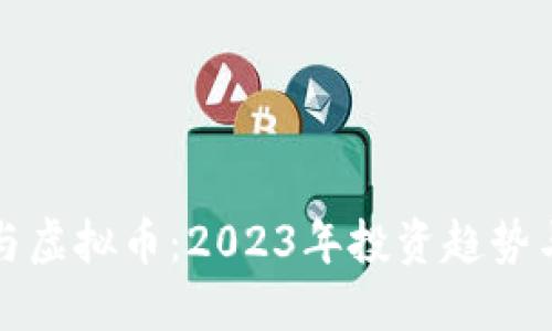 数字货币与虚拟币：2023年投资趋势与实用指南