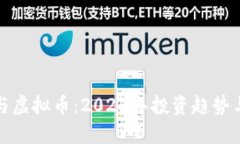 数字货币与虚拟币：2023年