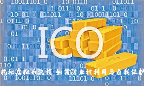 揭秘虚拟币洗钱：如何防止被利用与自我保护