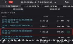 如何在TP钱包中添加NFC合约