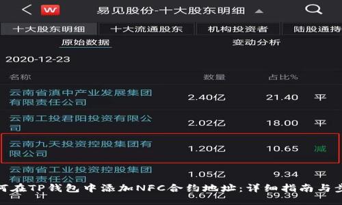 如何在TP钱包中添加NFC合约地址：详细指南与步骤