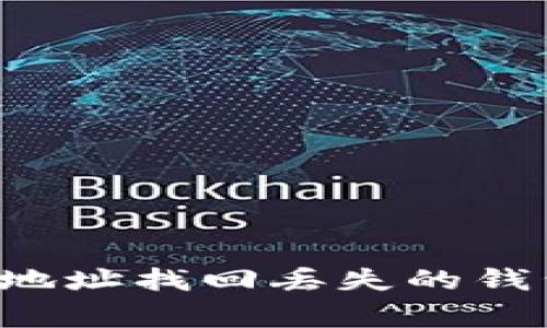 ### 如何通过TP钱包地址找回丢失的钱包？实用攻略与注意事项