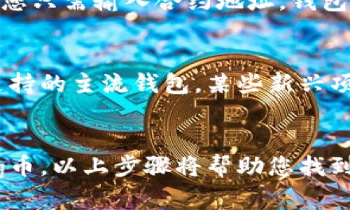 TP钱包（TokenPocket）是一款流行的多链数字资产钱包，支持多种数字货币的管理与交易。关于您提到的“pig币”，我们需要具体确认一下您指的是哪种币种，因为“pig币”可能指代不同的项目或者代币。

在TP钱包中，可以通过搜索功能查看是否支持特定币种。通常，用户可以通过以下步骤查找特定币种：

步骤1：打开TP钱包
首先，确保您手机中安装了TP钱包应用。打开应用后，您将进入主界面，看到各类功能选项。

步骤2：搜索币种
在主页上，您可以找到搜索框，输入“pig”或相关币种的全名。如果TP钱包支持该币种，搜索结果将显示该币种的信息与相关功能。

步骤3：添加代币
如果您找到了pig币，可以通过点击添加代币，将其显示在您的资产列表中。通常情况下，您只需输入合约地址，钱包便会自动识别该代币的信息。

步骤4：检查官方渠道
如果您无法在TP钱包中找到pig币，建议查阅该币种的官方网站或社交媒体，以确认其支持的主流钱包。某些新兴项目可能还未与各大钱包合作。

总结
TP钱包是一款功能强大的数字资产管理工具，支持多种代币的管理。为了确认是否有pig币，以上步骤将帮助您找到相关信息。如果您对特定币种有更深入的了解需求，请随时与我们联系。
