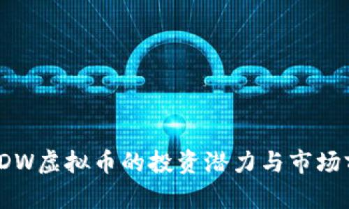 2023年DW虚拟币的投资潜力与市场前景分析