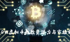 2023年DW虚拟币的投资潜力