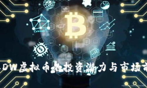 2023年DW虚拟币的投资潜力与市场前景分析