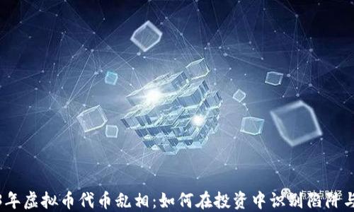 2023年虚拟币代币乱相:如何在投资中识别陷阱与机遇