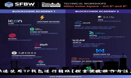 如何快速使用TP钱包进行转账？探索便捷操作与注意事项