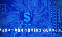 如何快速使用TP钱包进行转