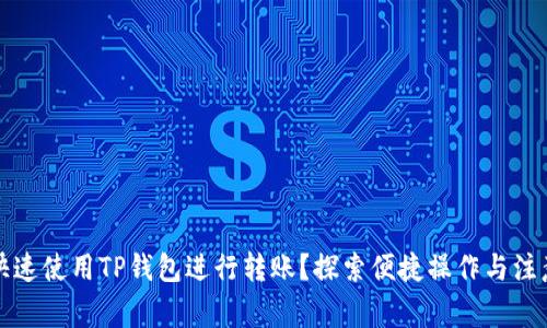 如何快速使用TP钱包进行转账？探索便捷操作与注意事项
