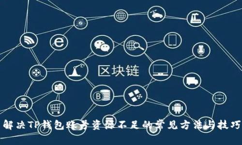 解决TP钱包账号资源不足的常见方法与技巧