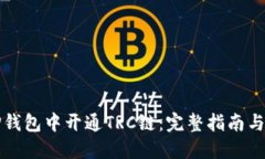 如何在TP钱包中开通TRC链：