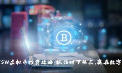 2023年TSW虚拟币投资攻略：
