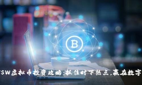 2023年TSW虚拟币投资攻略：抓住时下热点，赢在数字资产时代