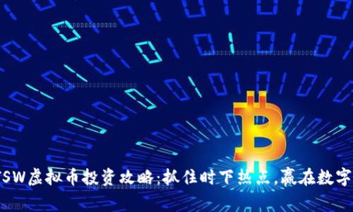 2023年TSW虚拟币投资攻略：抓住时下热点，赢在数字资产时代
