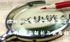 在讨论TP钱包能否购买一级