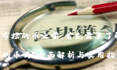 在讨论TP钱包能否购买一级市场的币之前，首先需要了解一些相关概念和背景知识。

### TP钱包能买一级市场的币吗？全面解析与实用指南