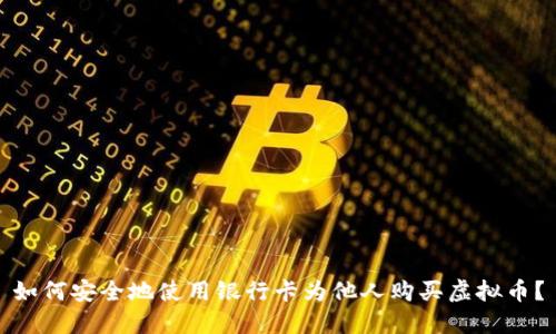 如何安全地使用银行卡为他人购买虚拟币？