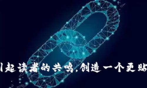   BNB转到TP钱包多久？了解转账时间与注意事项 / 

 guanjianci BNB转账, TP钱包, 加密货币, 转账时间 /guanjianci 

一、BNB与TP钱包概述
在探索加密货币的世界时，BNB（币安币）作为一种受欢迎的数字资产，吸引了大量用户的关注。用户经常需要将BNB从币安交易所转移到TP钱包等数字钱包，以便日常使用或投资。而TP钱包作为一款支持多种币种的数字钱包，因其良好的用户体验和安全性受到广泛欢迎。

二、BNB转账的基本流程
首先，我们需要了解BNB转账的步骤。用户在做好准备后，需按以下步骤进行操作：从币安账户中选择提款，输入TP钱包地址、转账数量，并确认转账信息。注意，转账的过程可能会受到网络拥堵、矿工费等因素的影响，因此所需时间并不固定。

三、BNB转账需要多久？
实际上，BNB转账的时间受到多个因素的影响，通常来说，转账时间在几分钟到数小时之间。在网络高峰期，转账可能会因为交易量增大而延迟。下面，我们将详细探讨影响转账时间的几个关键因素。

四、影响BNB转账时间的因素
1. 网络拥堵：在加密货币市场交易高峰期间，很多投资者同时进行交易，使得网络出现拥堵，导致转账时间延长。
2. 手续费设置：提款时的矿工费设置也会直接影响转账速度。如果用户选择较低的手续费用，可能会使转账时间增加。
3. 平台处理时间：每个平台对提款的审核时间也有所不同，有些交易所会进行额外的安全审核，从而延迟转账。

五、如何提高BNB转账的速度
为了加快BNB的转账速度，用户可以采取以下几种策略：
1. 提高手续费：在提款时适当提高矿工费，可以让矿工优先处理该笔交易，进而提高转账速度。
2. 避开高峰期：选择在网络较为冷清的时段进行转账，例如周末或深夜，可以有效避开网络拥堵。
3. 确认地址准确性：确保TP钱包地址无误，避免因地址错误导致的转账失败而浪费时间。

六、用户真实体验分享
在我们采访的几位用户中，许多人分享了他们的BNB转账经验。有一位用户谈到，在一次高峰期转账时，虽然下注金额较高，却因为网络拥堵最终转账耽误了近4个小时。这让他意识到，在选择转账时间上要更加谨慎。

七、总结与建议
综上所述，BNB转账到TP钱包的时间多变，用户在操作时应充分了解影响因素，做好准备。同时，合理安排转账时间，设置适当的手续费，能够有效提升转账效率。在数字货币日益流行的今天，正确地操作和管理自己的数字资产，才能把握机会，规避风险。

八、延伸阅读和资源推荐
为了帮助用户更好地理解BNB转账和TP钱包的相关知识，以下是一些建议的阅读材料和资源： 
1. 《加密货币完全指南》- 一本对新手十分友好的入门书籍。
2. 币安官方帮助中心 - 提供详细的提款指南和常见问题解答。

此内容大纲以丰富的细节和故事呈现了BNB转账至TP钱包的整个过程，并在每个部分中力求通过感官细节和生活场景引起读者的共鸣，创造一个更贴近用户体验的文本。希望这些信息能够帮助用户在BNB转账的过程中做出更明智的决策。