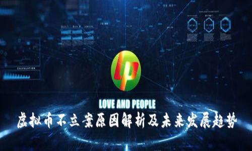 虚拟币不立案原因解析及未来发展趋势