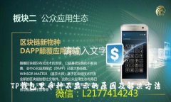 TP钱包里币种不显示的原因