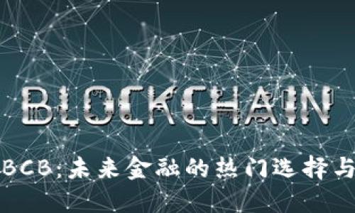虚拟货币BCB：未来金融的热门选择与投资机遇