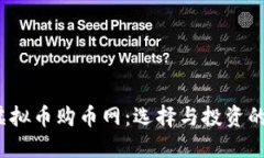 2023年虚拟币购币网：选择