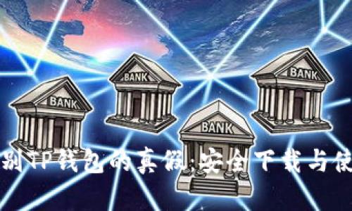如何识别TP钱包的真假：安全下载与使用指南