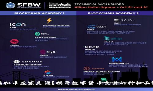 虚拟币庄家是谁？揭开数字货币交易的神秘面纱